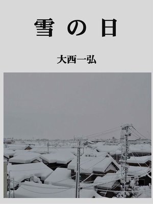 cover image of 雪の日